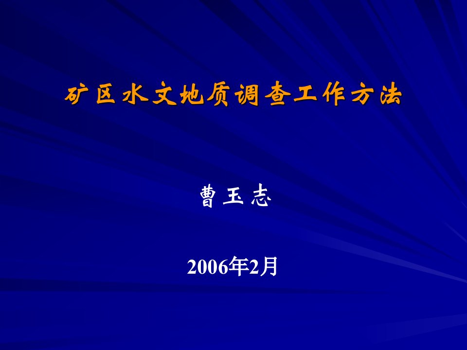 矿区水文地质调查工作方法