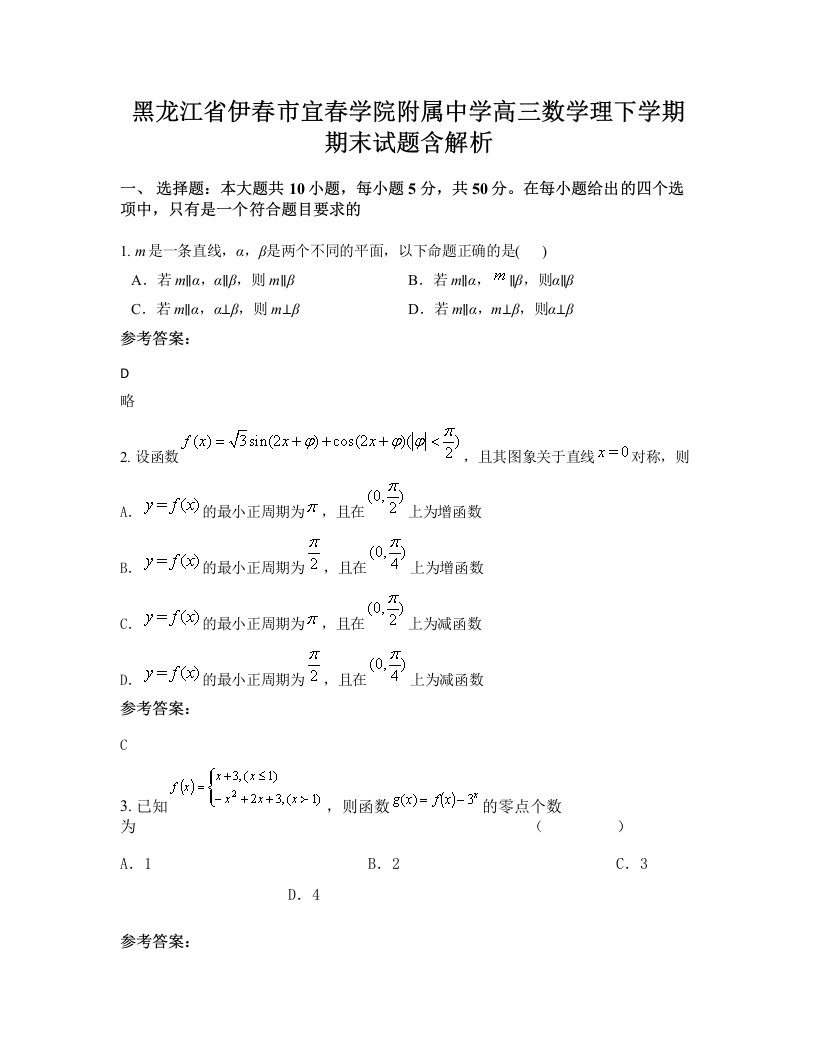 黑龙江省伊春市宜春学院附属中学高三数学理下学期期末试题含解析