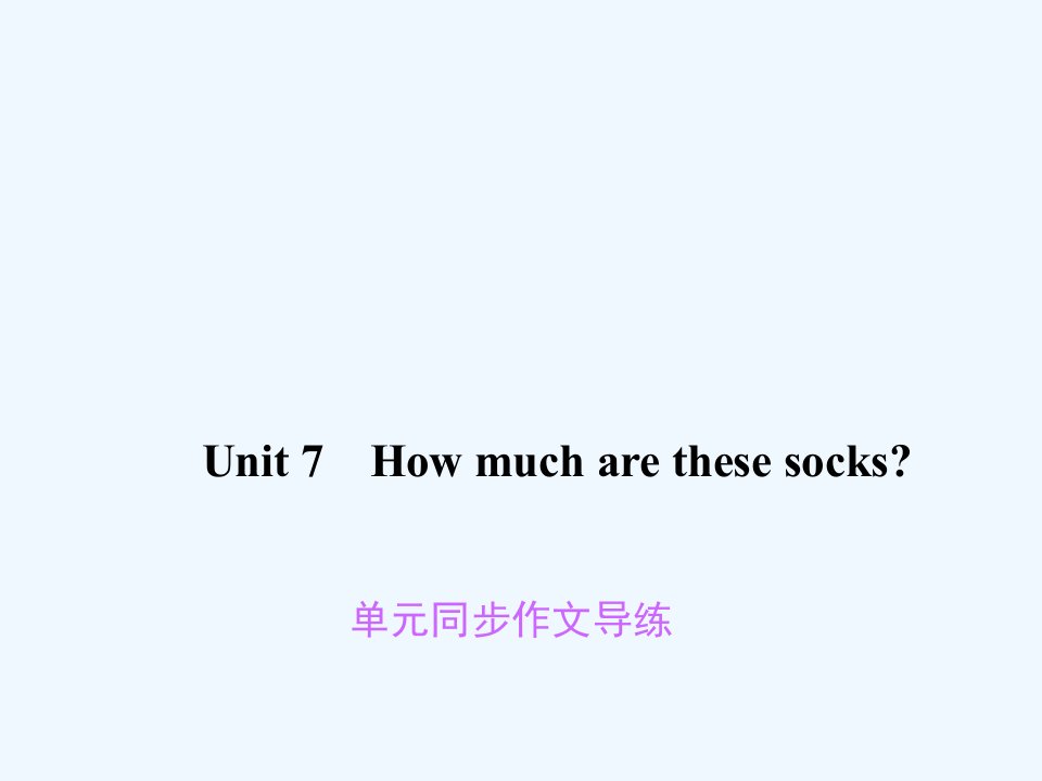 2【练闯考】Unit