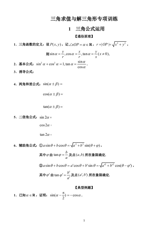 三角函数与解三角形专题训练