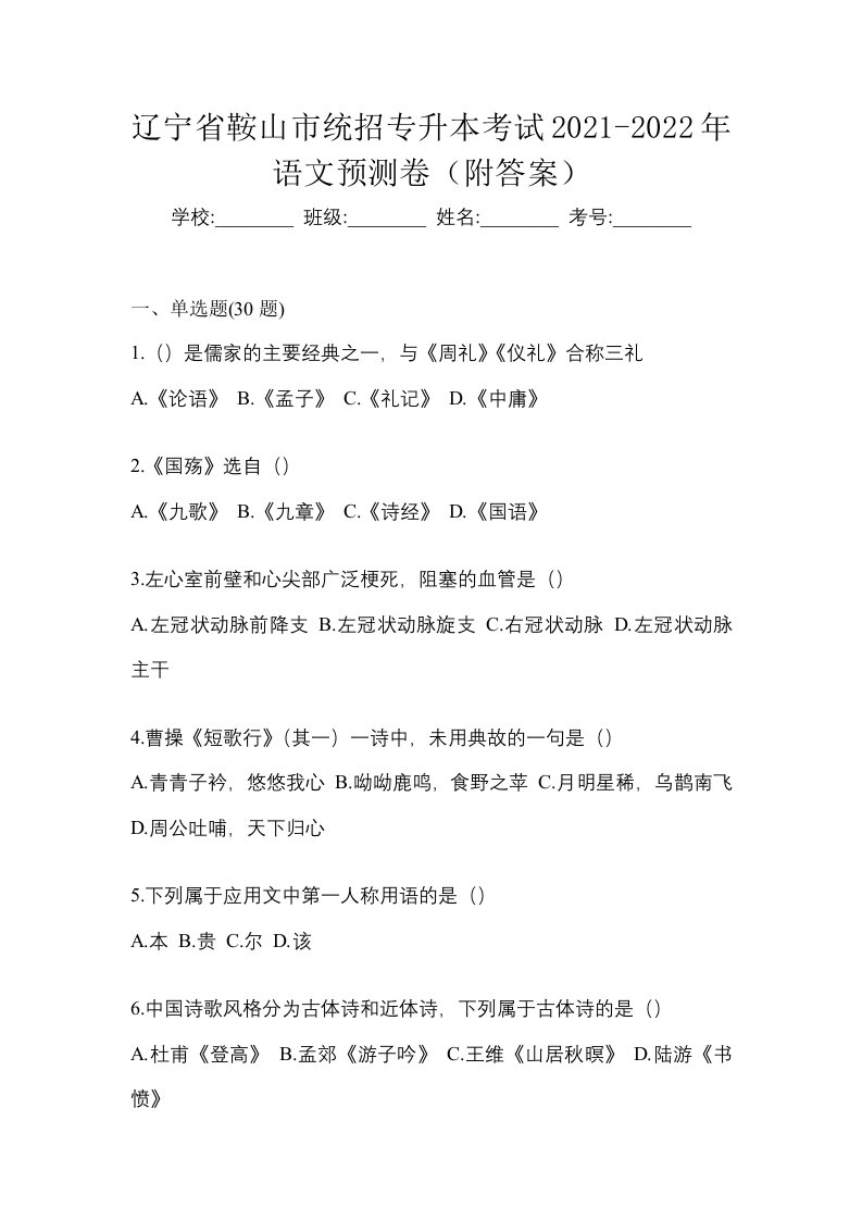 辽宁省鞍山市统招专升本考试2021-2022年语文预测卷附答案