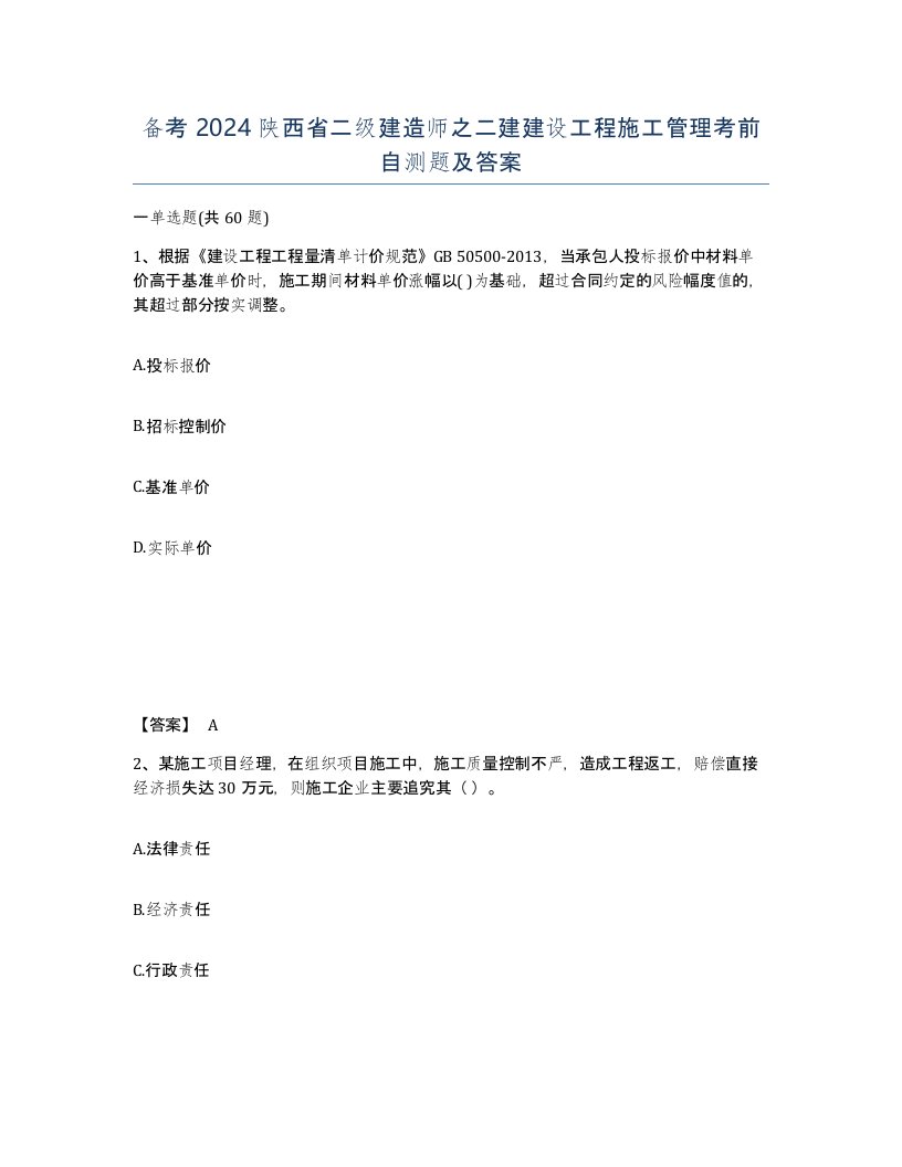 备考2024陕西省二级建造师之二建建设工程施工管理考前自测题及答案