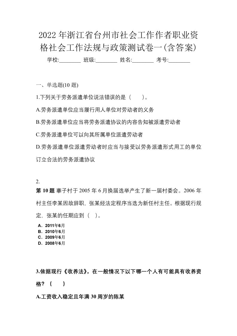 2022年浙江省台州市社会工作作者职业资格社会工作法规与政策测试卷一含答案