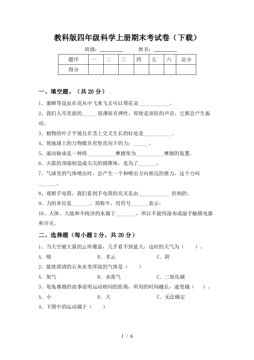 教科版四年级科学上册期末考试卷(下载)