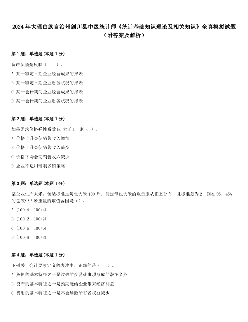 2024年大理白族自治州剑川县中级统计师《统计基础知识理论及相关知识》全真模拟试题（附答案及解析）