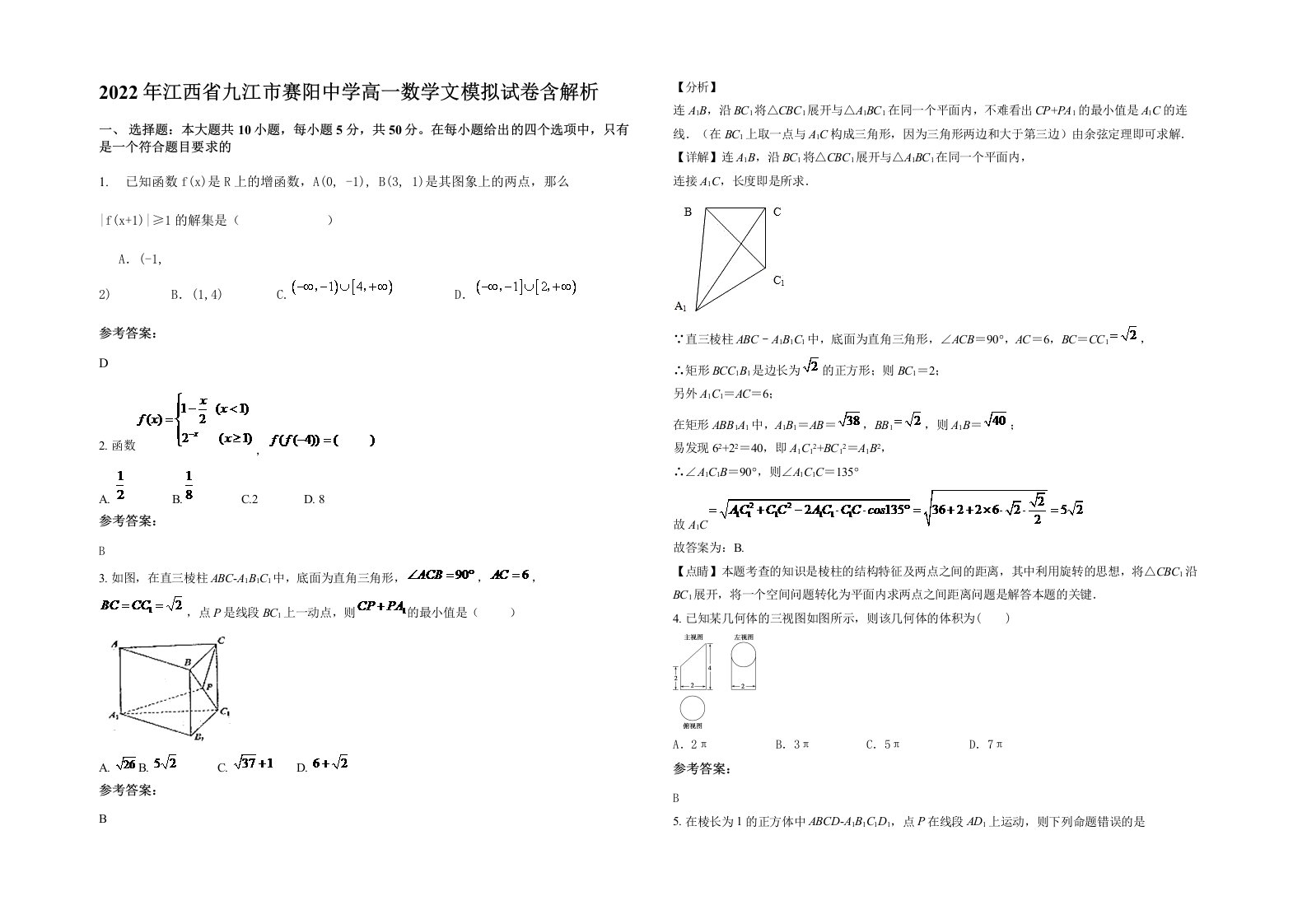 2022年江西省九江市赛阳中学高一数学文模拟试卷含解析