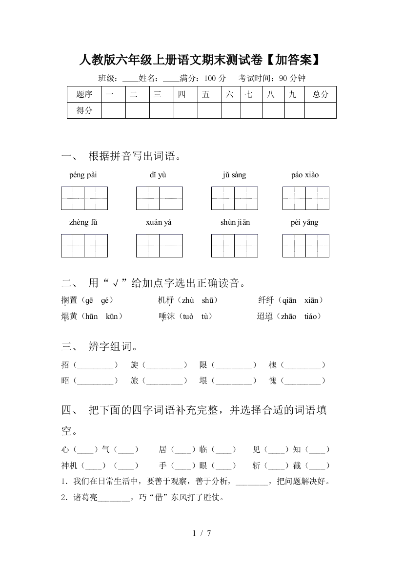 人教版六年级上册语文期末测试卷【加答案】