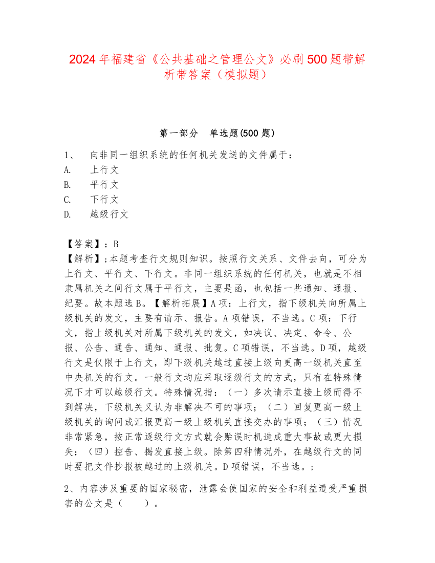 2024年福建省《公共基础之管理公文》必刷500题带解析带答案（模拟题）