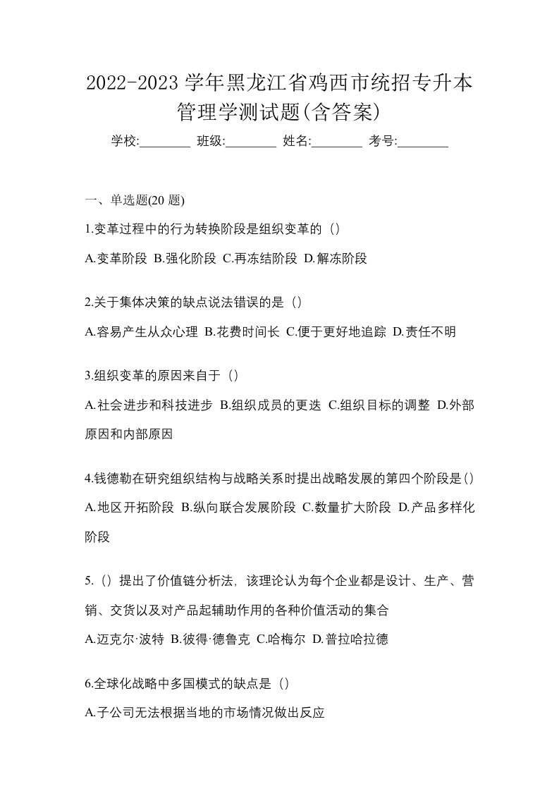 2022-2023学年黑龙江省鸡西市统招专升本管理学测试题含答案