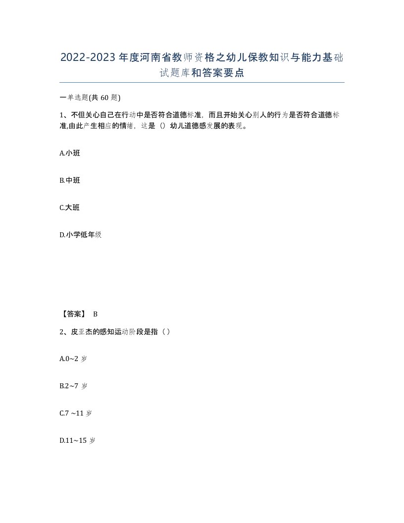 2022-2023年度河南省教师资格之幼儿保教知识与能力基础试题库和答案要点