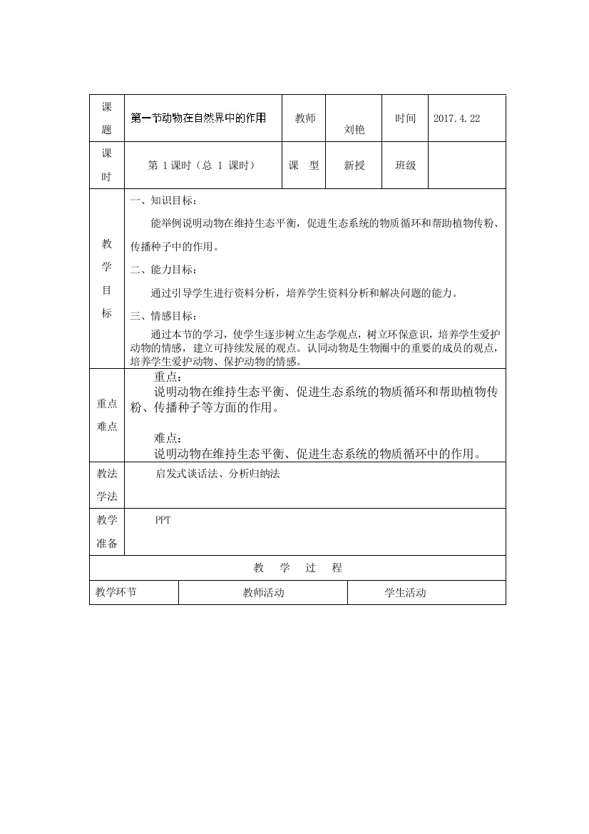 《动物在生物圈中的作用》教案-(1)