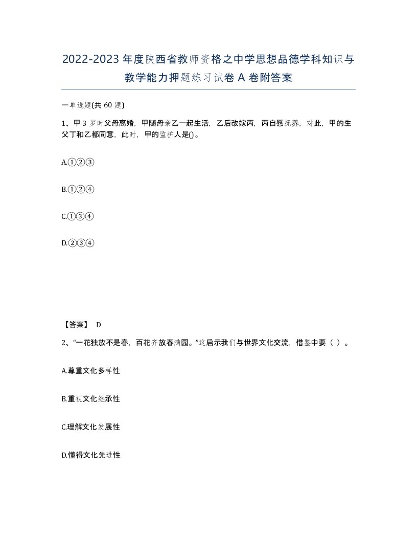 2022-2023年度陕西省教师资格之中学思想品德学科知识与教学能力押题练习试卷A卷附答案