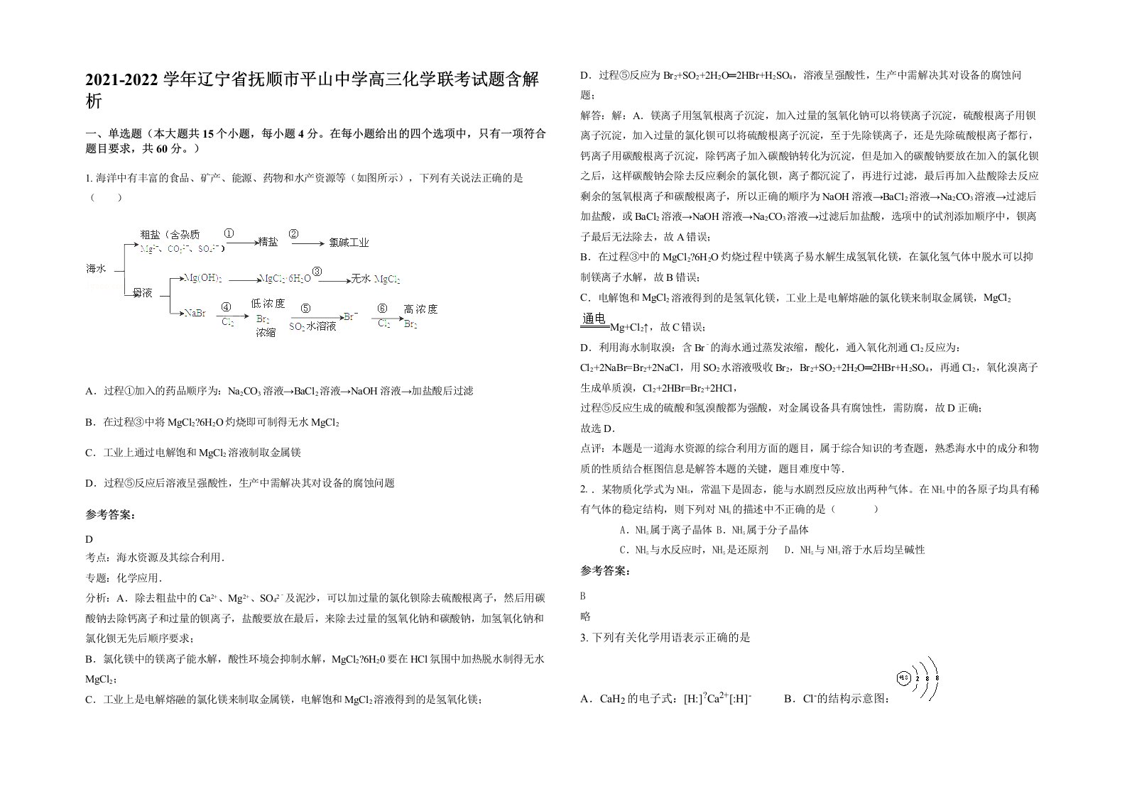 2021-2022学年辽宁省抚顺市平山中学高三化学联考试题含解析