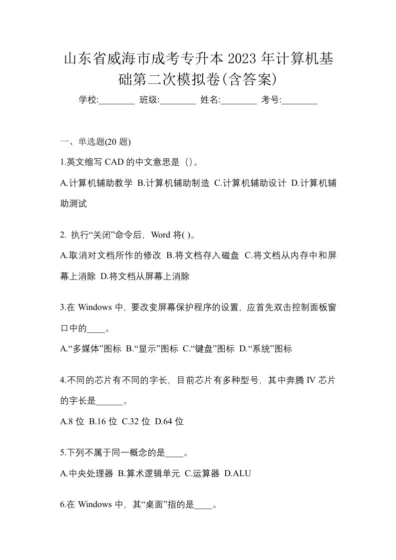 山东省威海市成考专升本2023年计算机基础第二次模拟卷含答案