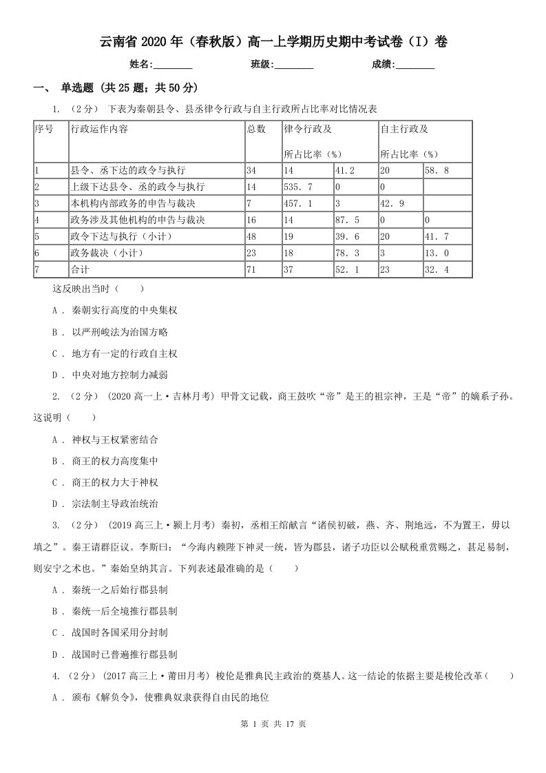 云南省2020年（春秋版）高一上学期历史期中考试卷（I）卷