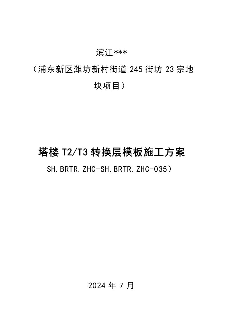 上海高层框剪住宅梁式转换层施工方案多图详细模板计算