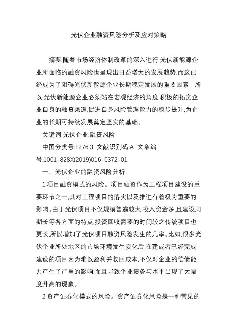 光伏企业融资风险分析及应对策略