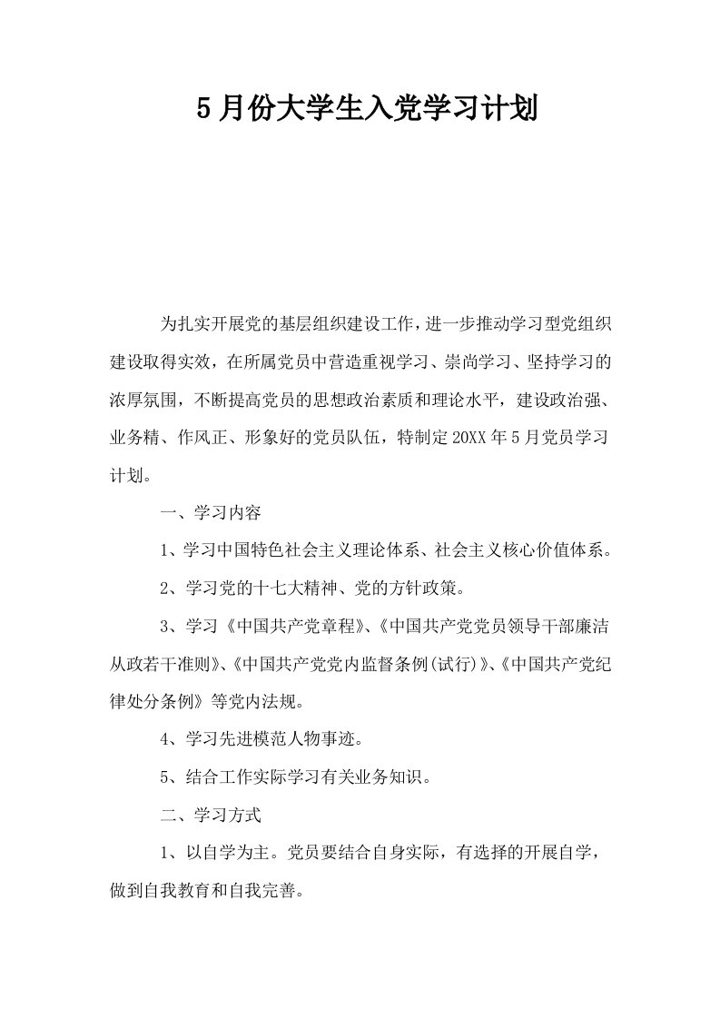 5月份大学生入学习计划