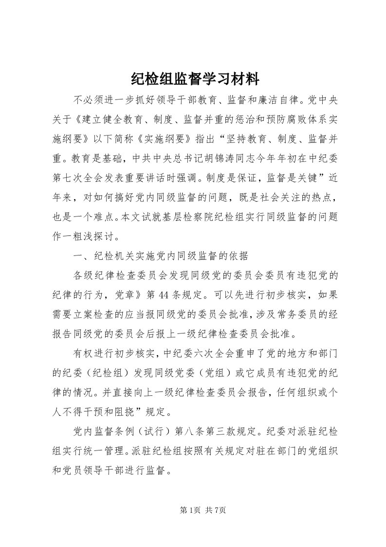 3纪检组监督学习材料