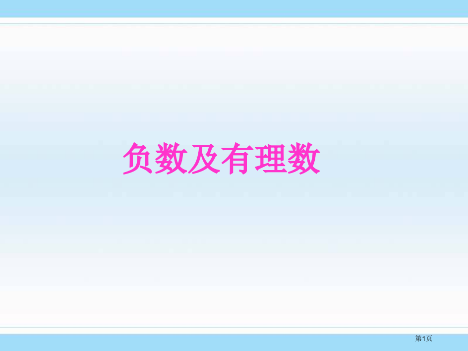 建桥月日初一数学正负数及有理数分类同步省公开课一等奖全国示范课微课金奖PPT课件