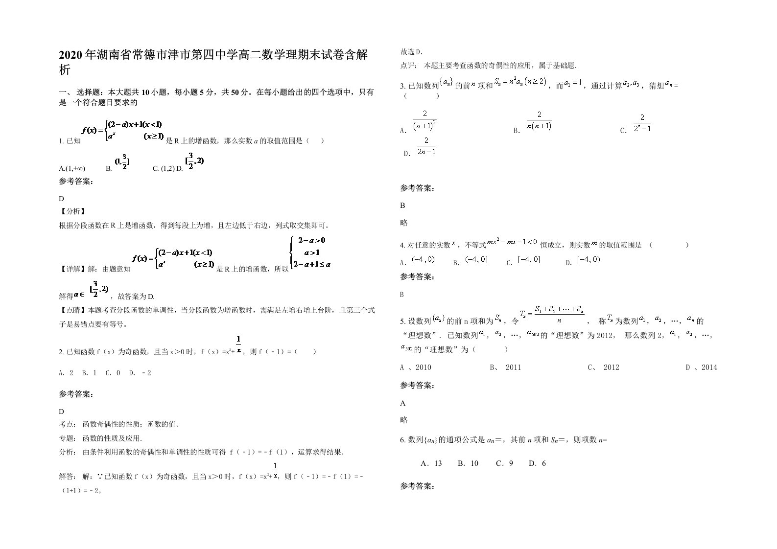 2020年湖南省常德市津市第四中学高二数学理期末试卷含解析