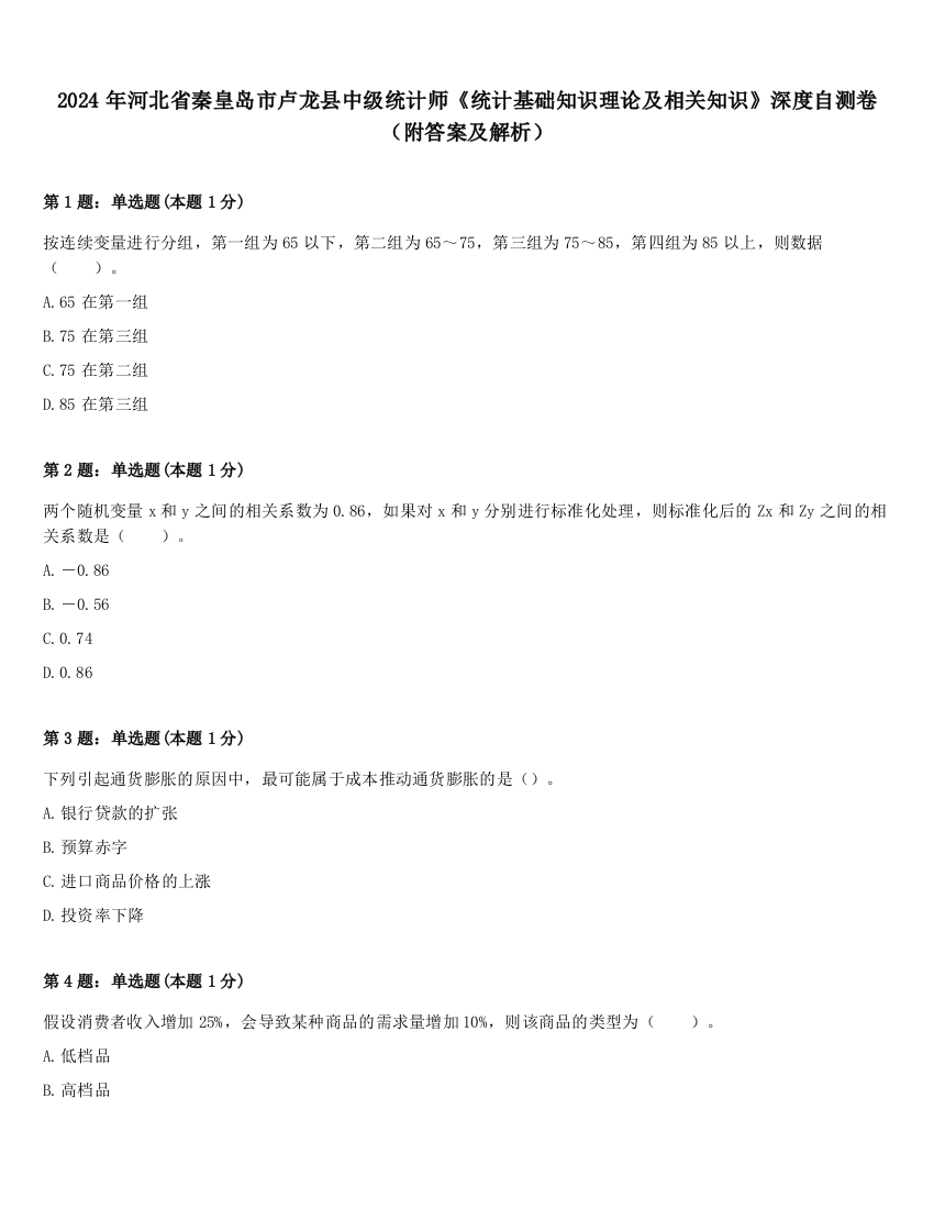 2024年河北省秦皇岛市卢龙县中级统计师《统计基础知识理论及相关知识》深度自测卷（附答案及解析）