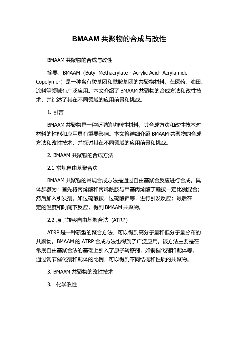 BMAAM共聚物的合成与改性