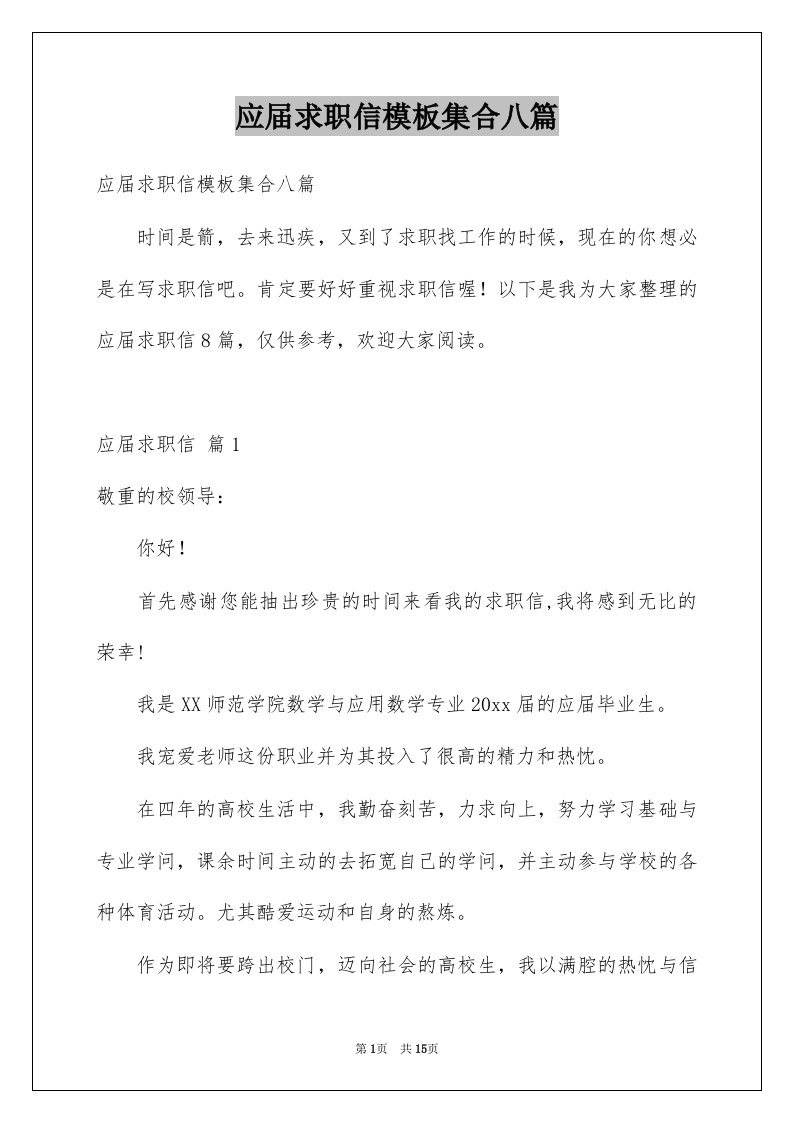 应届求职信模板集合八篇例文