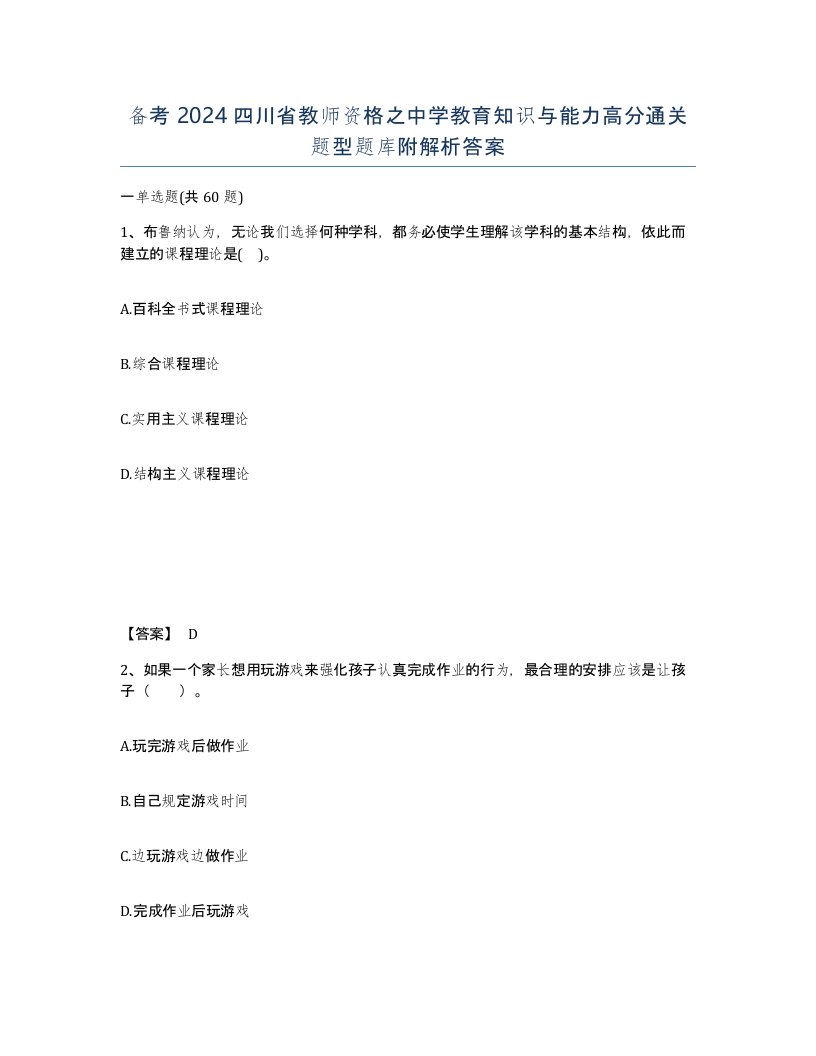 备考2024四川省教师资格之中学教育知识与能力高分通关题型题库附解析答案