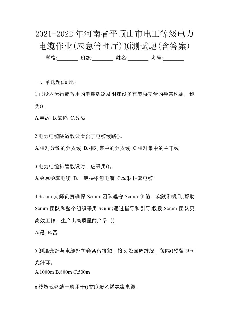 2021-2022年河南省平顶山市电工等级电力电缆作业应急管理厅预测试题含答案