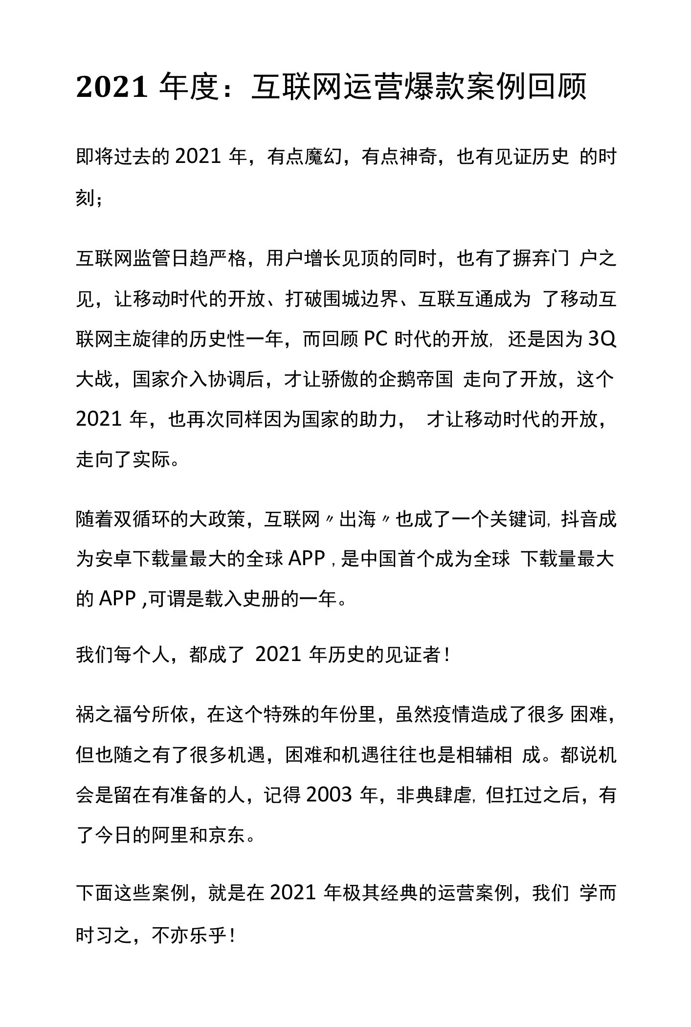 2021年度：互联网运营爆款案例回顾