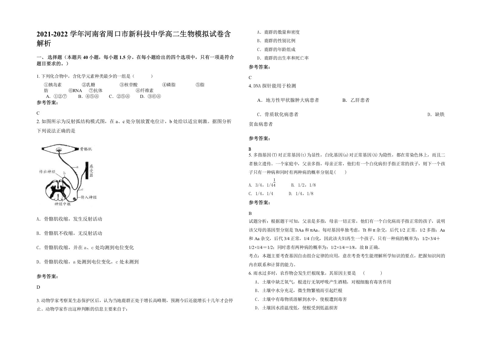 2021-2022学年河南省周口市新科技中学高二生物模拟试卷含解析