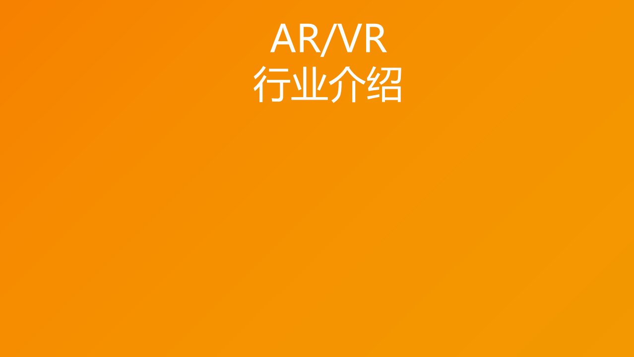 ARVR简介(应用案例详解)