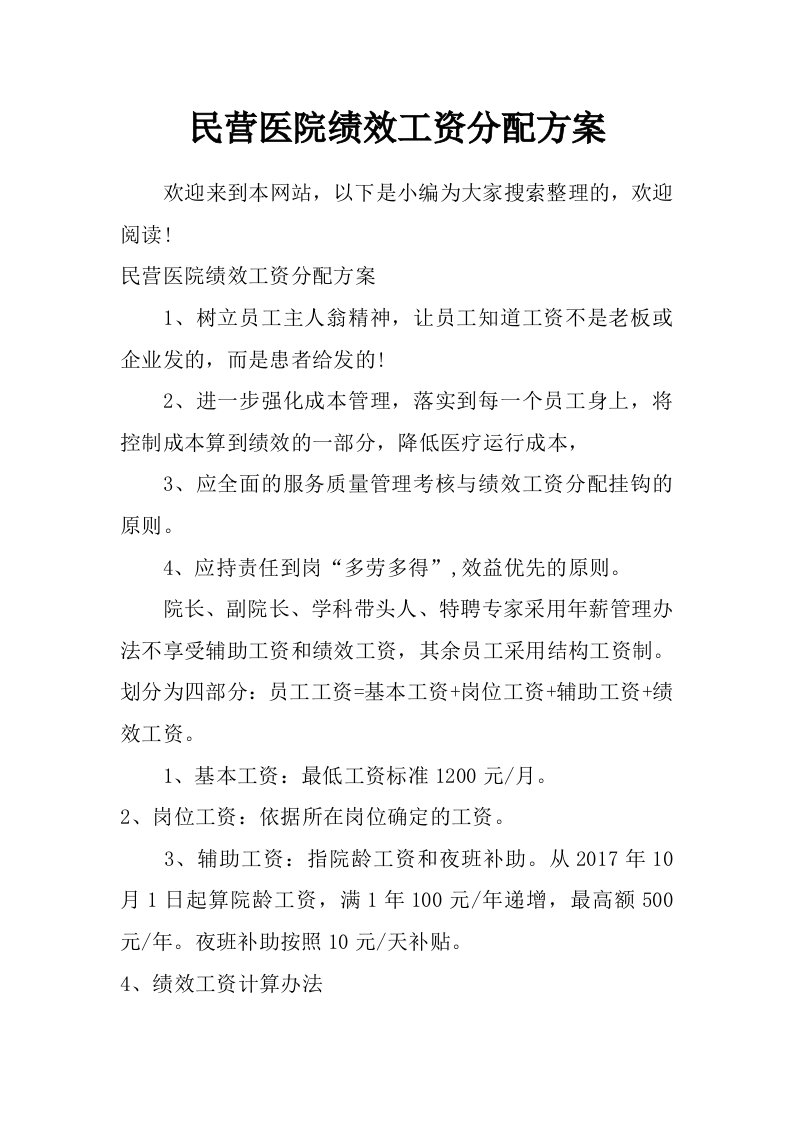 民营医院绩效工资分配方案