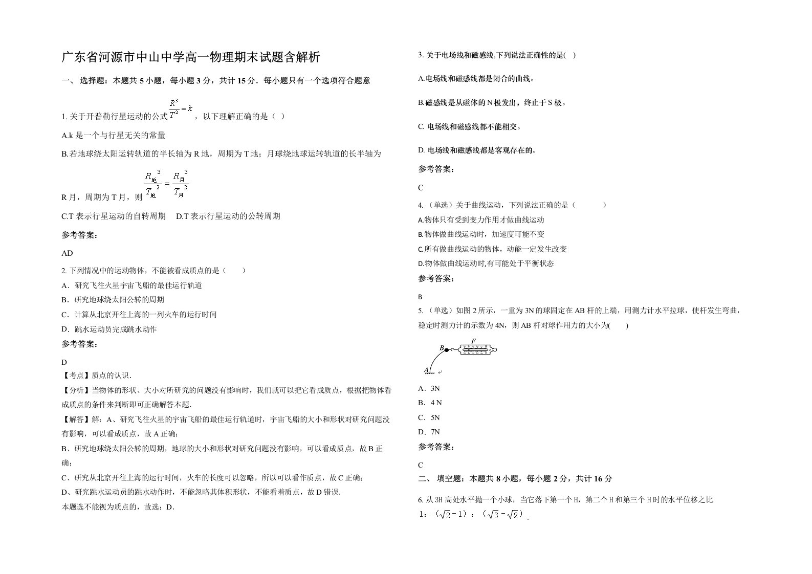 广东省河源市中山中学高一物理期末试题含解析