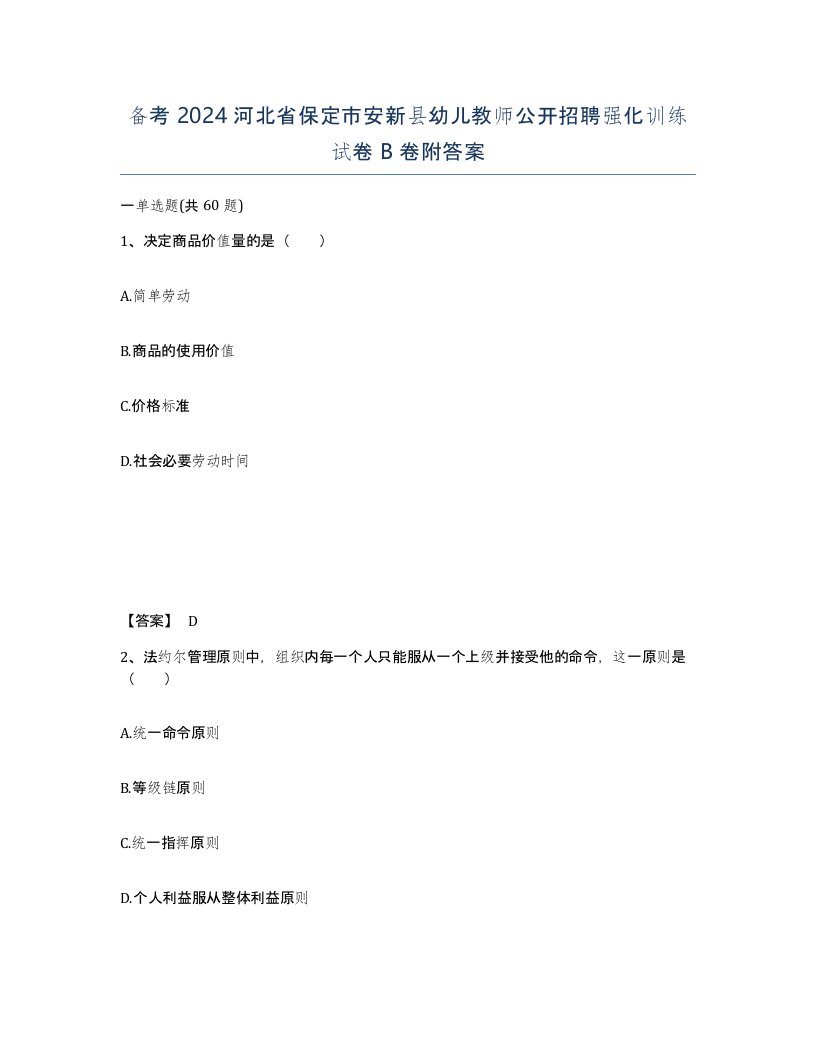 备考2024河北省保定市安新县幼儿教师公开招聘强化训练试卷B卷附答案