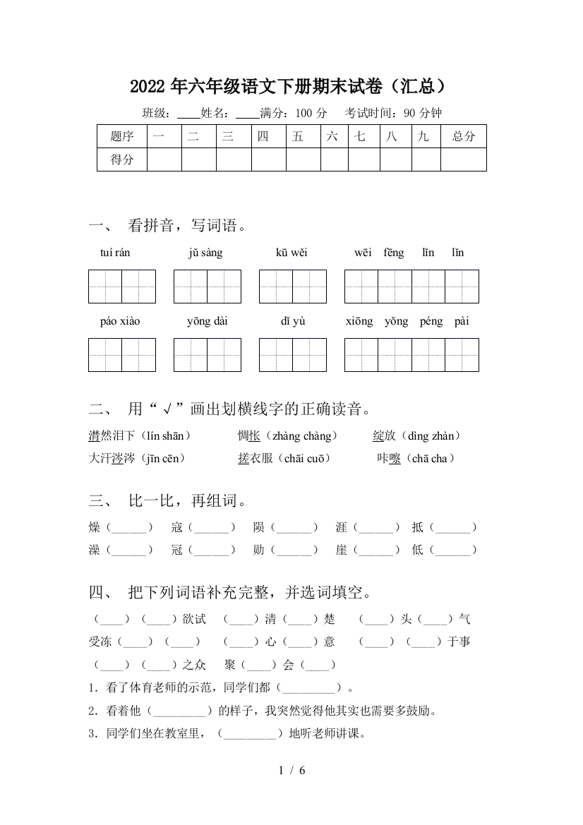 2022年六年级语文下册期末试卷(汇总)