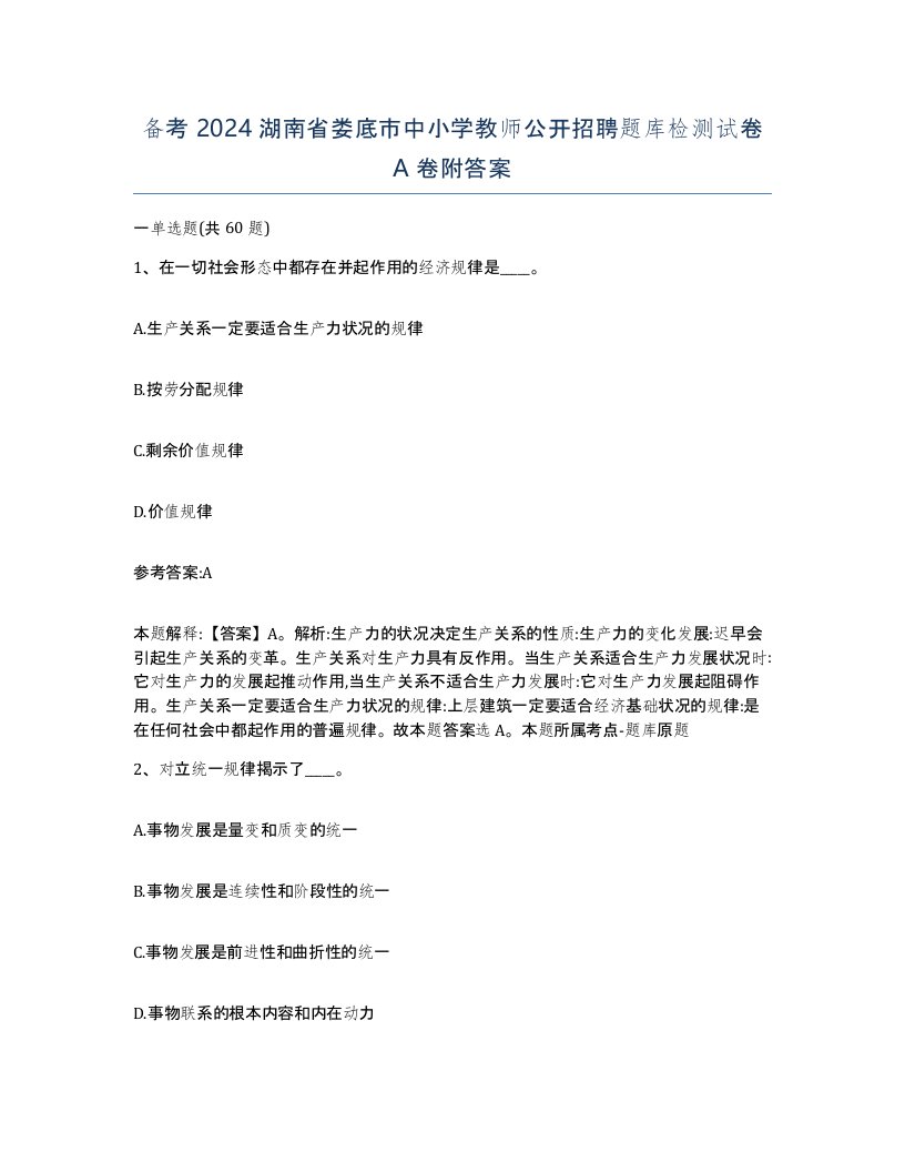 备考2024湖南省娄底市中小学教师公开招聘题库检测试卷A卷附答案