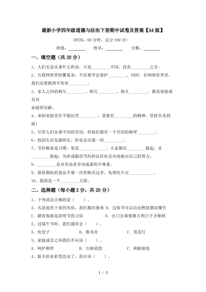 最新小学四年级道德与法治下册期中试卷及答案A4版