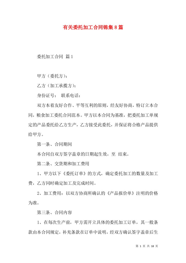 有关委托加工合同锦集8篇