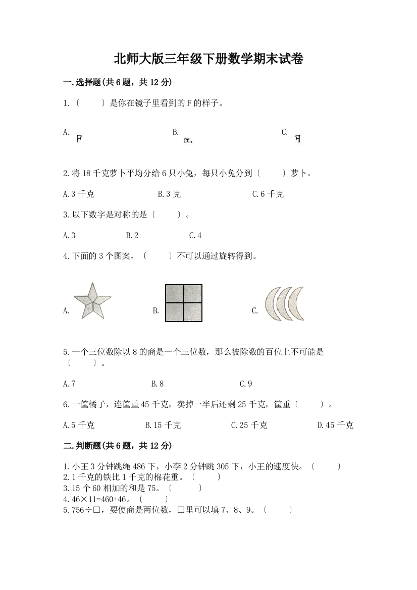 三年级下册数学期末试卷加答案(名校卷)