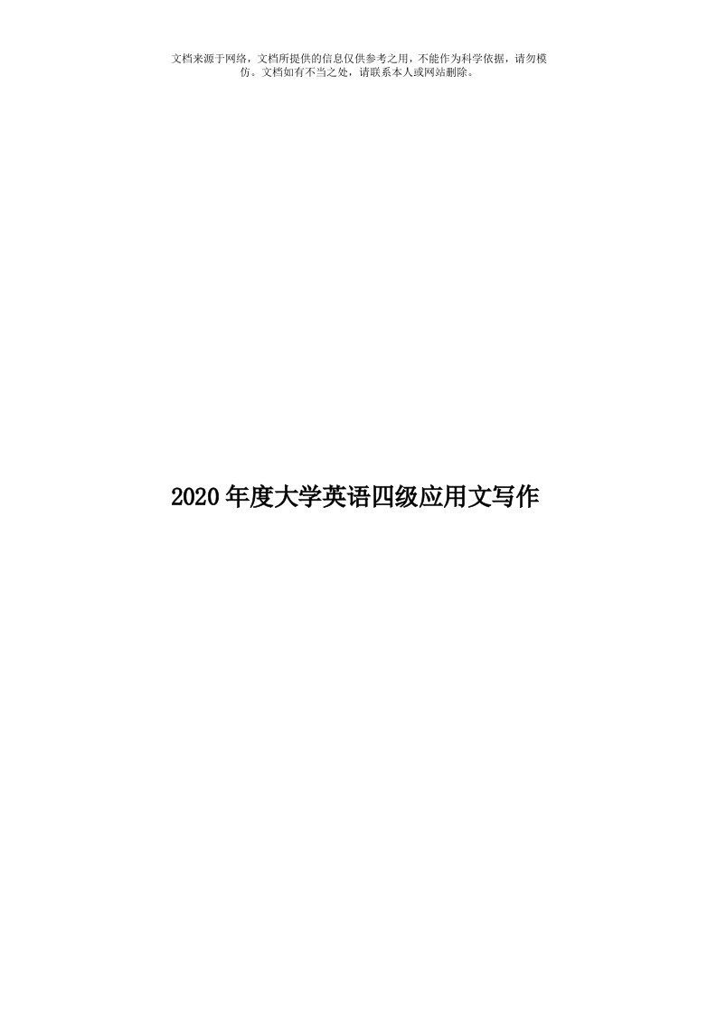 2020年度大学英语四级应用文写作模板