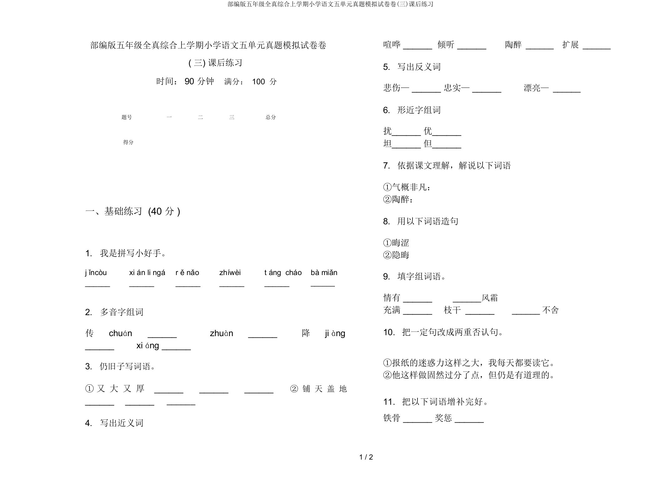 部编版五年级全真综合上学期小学语文五单元真题模拟试卷卷(三)课后练习