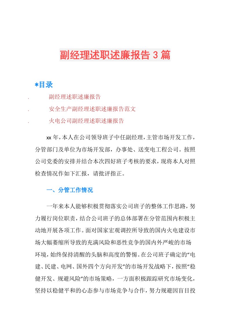 副经理述职述廉报告3篇