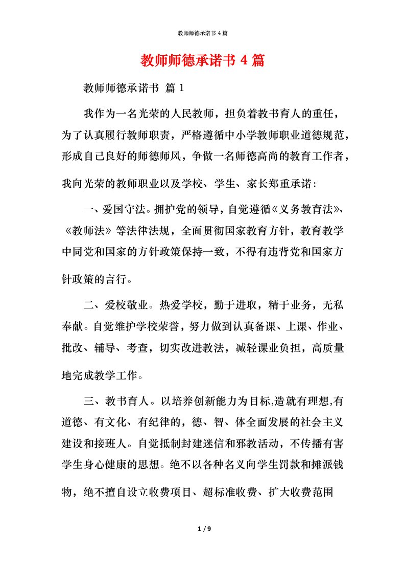 教师师德承诺书4篇