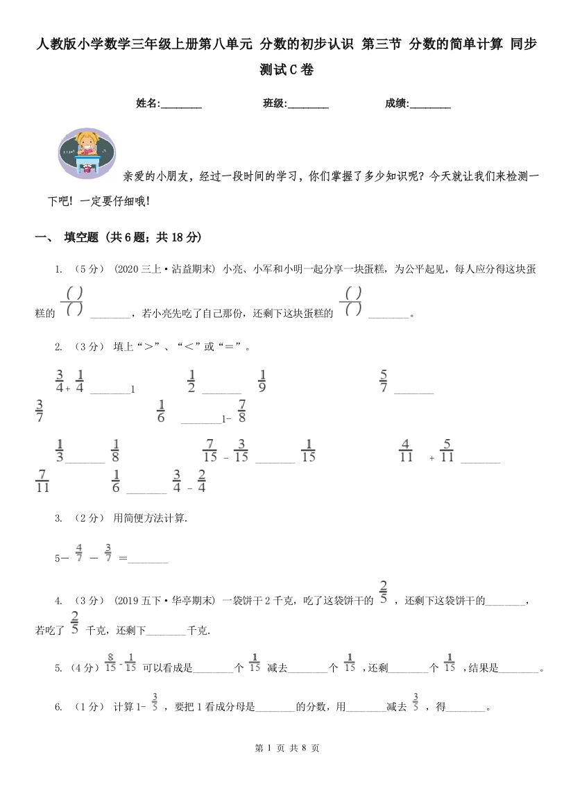 人教版小学数学三年级上册第八单元-分数的初步认识-第三节-分数的简单计算-同步测试C卷