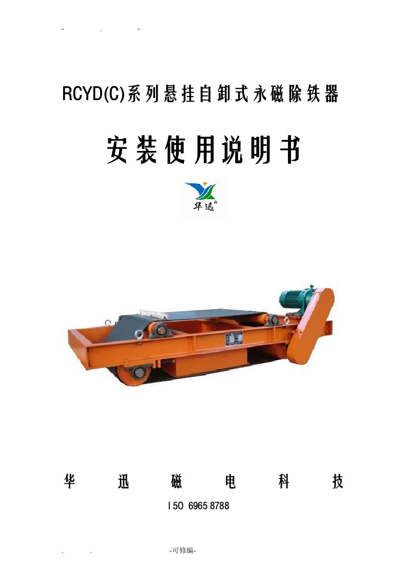 rcyd永磁自卸除铁说明书