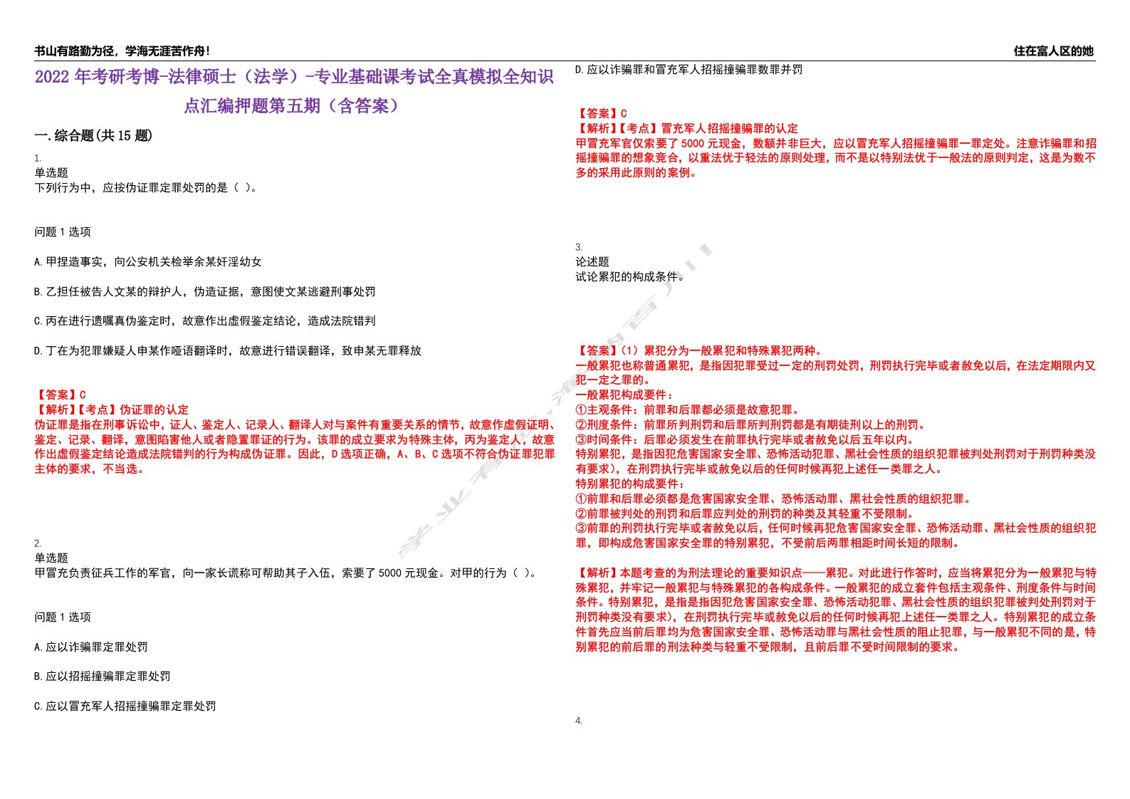 2022年考研考博-法律硕士（法学）-专业基础课考试全真模拟全知识点汇编押题第五期（含答案）试卷号：60