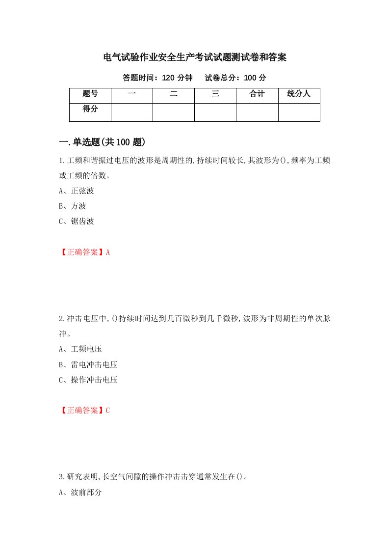 电气试验作业安全生产考试试题测试卷和答案第29次