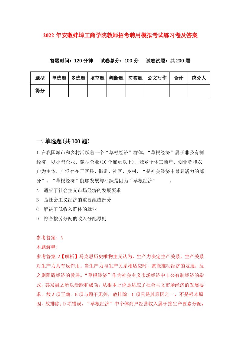 2022年安徽蚌埠工商学院教师招考聘用模拟考试练习卷及答案第3版